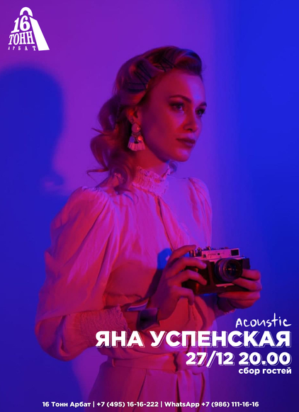 Афиша Яна Успенская